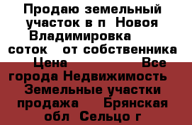 Продаю земельный участок в п. Новоя Владимировка 12,3 соток. (от собственника) › Цена ­ 1 200 000 - Все города Недвижимость » Земельные участки продажа   . Брянская обл.,Сельцо г.